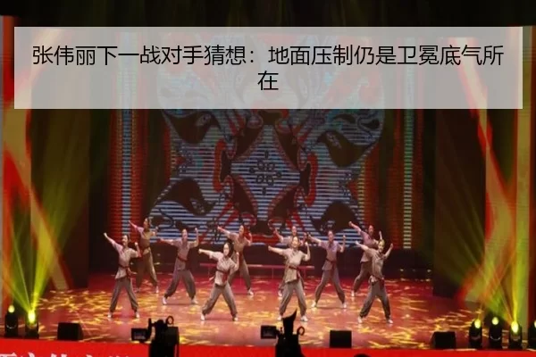 张伟丽下一战对手猜想：地面压制仍是卫冕底气所在