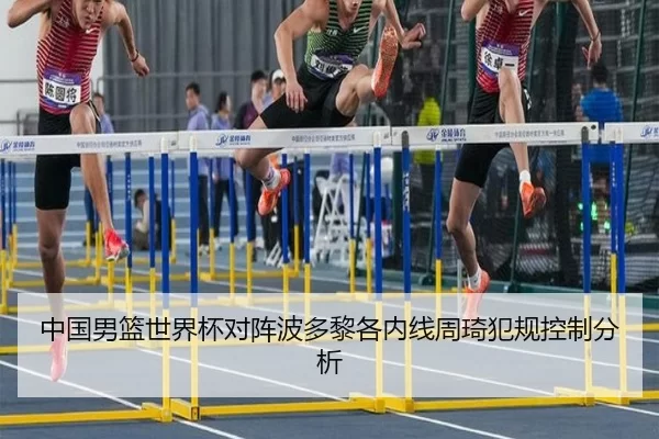 中国男篮世界杯对阵波多黎各内线周琦犯规控制分析