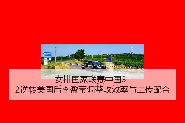 nv-pai-guo-jia-lian-sai-zhong-guo-ni-zhuan-mei-guo-hou-li-ying-ying-tiao-zheng-gong-xiao-lv-yu-er-chuan-pei-he-2-461.jpg